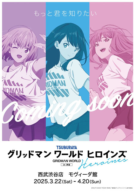 グリッドマン ワールド ヒロインズ in 渋谷｜イベントのチケット