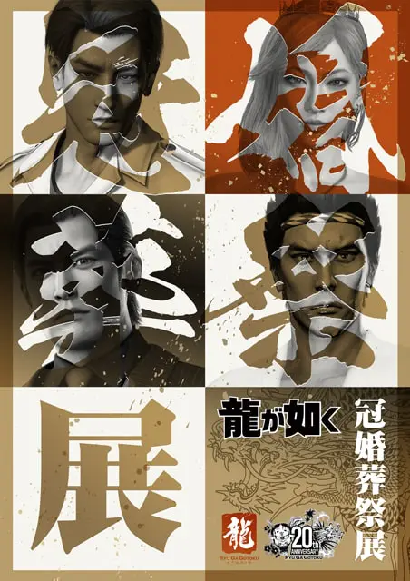 大阪】20周年記念『龍が如く』冠婚葬祭展｜イベントのチケット