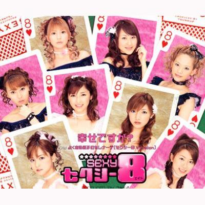 幸せですか? : セクシー8 | HMV&BOOKS online - EPCE-5164
