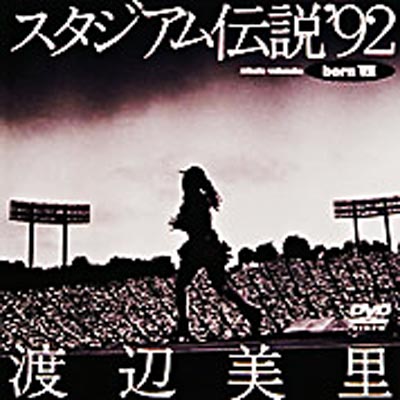 スタジアム伝説 born VII : 渡辺美里 | HMV&BOOKS online - ESBL-2085