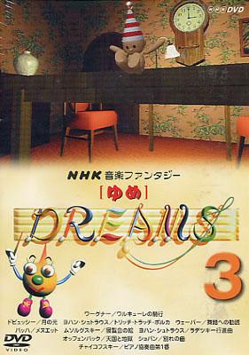 NHK音楽ファンタジ-ゆめ 3 : Nhk音楽ファンタジー | HMV&BOOKS online