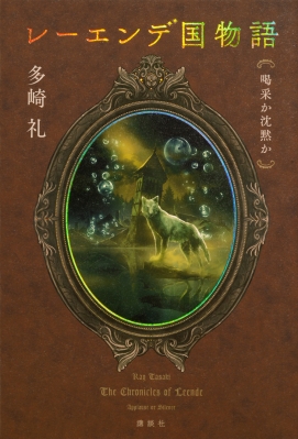 レーエンデ国物語 喝采か沈黙か : 多崎礼 | HMV&BOOKS online