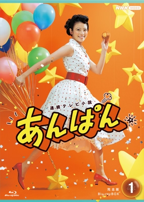 連続テレビ小説 あんぱん 完全版 ブルーレイ BOX1 : NHK連続テレビ小説