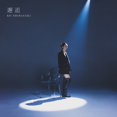 邂逅 : 柴咲コウ | HMV&BOOKS online - UICZ-4701