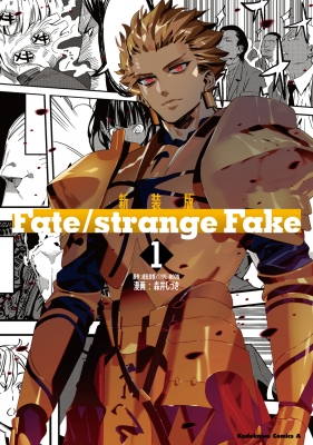 新装版 Fate/strange Fake 1 カドカワコミックスAエース : 森井しづき