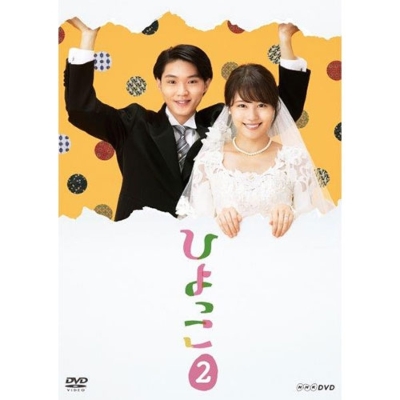 ひよっこ2 DVD : NHK連続テレビ小説 | HMV&BOOKS online - NSDS-23918