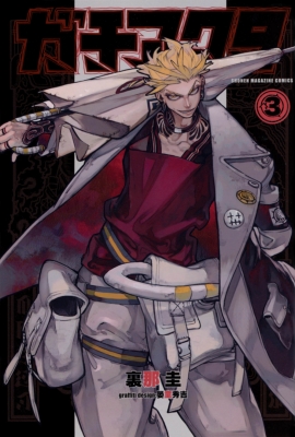 ガチアクタ 3 週刊少年マガジンKC : 裏那圭 | HMV&BOOKS online