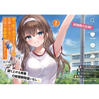 地下鉄で美少女を守った俺、名乗らず去ったら全国で英雄扱いされました