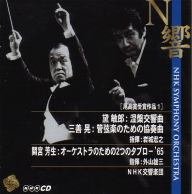 N響伝説のライヴ！第1期～NHK交響楽団創立75周年記念～ 岩代