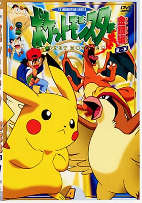 ポケットモンスター金銀編 第1集第4巻 : ポケットモンスター