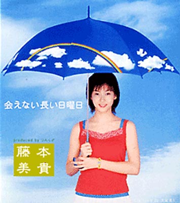 会えない長い日曜日 : 藤本美貴 | HMV&BOOKS online - HKCN-50001