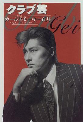 ｸﾗﾌﾞ芸 : 石井竜也 | HMV&BOOKS online - 4877280952