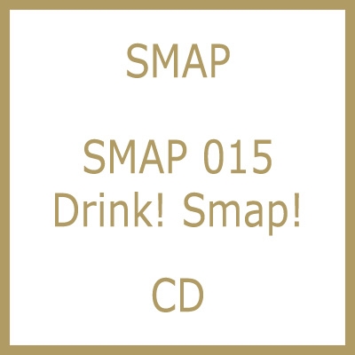 SMAP 015/Drink! Smap! : SMAP | HMV&BOOKS online - VICL-60950