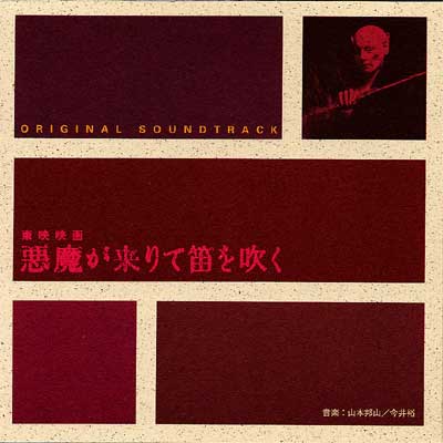 悪魔が来りて笛を吹く オリジナル・サウンドトラック | HMV&BOOKS