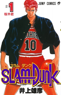 SLAM DUNK #1 ジャンプ・コミックス : 井上雄彦 | HMV&BOOKS online