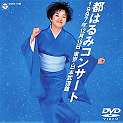 97 都はるみコンサート 日本武道館 : 都はるみ | HMV&BOOKS online