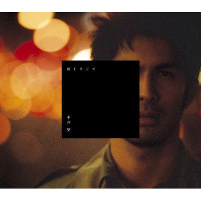 瞳をとじて : 平井 堅 | HMV&BOOKS online - DFCL-1257