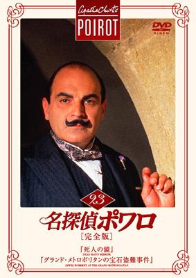 名探偵ポワロ [完全版] Vol.23 : 名探偵ポワロ | HMV&BOOKS online