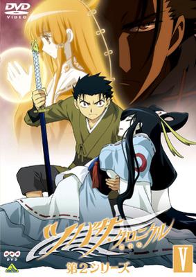 ツバサ・クロニクル 第2シリーズ V | HMV&BOOKS online - BCBA-2632