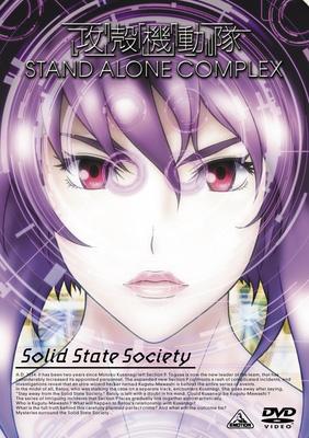攻殻機動隊 STAND ALONE COMPLEX Solid State Society : 攻殻機動隊