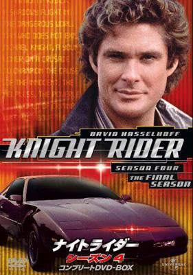 ナイトライダー シーズン4 コンプリートDVD-BOX : ナイトライダー