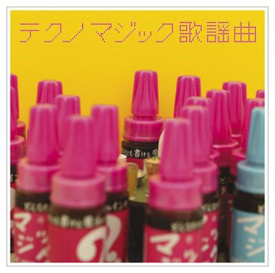 テクノマジック歌謡曲 | HMV&BOOKS online - MHCL-493