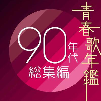 青春歌年鑑90年代総集編 | HMV&BOOKS online - AVCD-17558