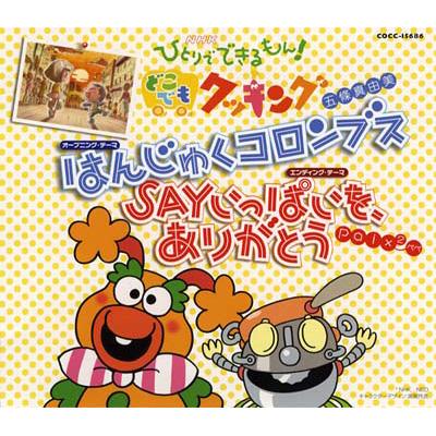 NHK ひとりでできるもん!どこでもクッキング::☆はんじゅくコロンブス