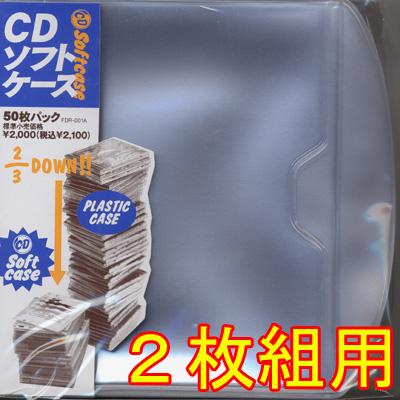 フラッシュディスクランチ CD ソフトケース 2枚組用 (25枚パック