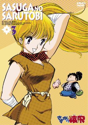 さすがの猿飛 3 : さすがの猿飛 | HMV&BOOKS online - SVDB0003