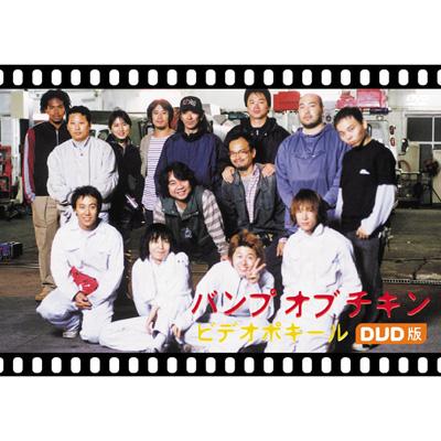 DVDポキール : BUMP OF CHICKEN | HMV&BOOKS online - TFBQ-18046