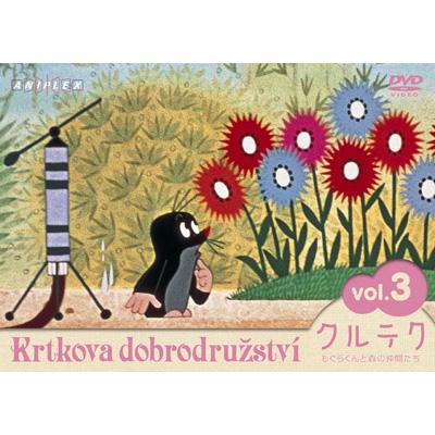 クルテク もぐらくんと森の仲間たち Vol.3 : クルテク | HMV&BOOKS