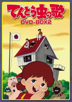 てんとう虫の歌 DVD-BOX 2 | HMV&BOOKS online - POBE-9119