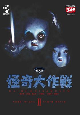 DVD怪奇大作戦 Vol.2 : 怪奇大作戦 | HMV&BOOKS online - DUPJ-51