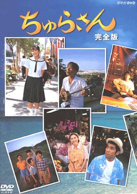 ちゅらさん 完全版 : ちゅらさん | HMV&BOOKS online - PCBE-50628