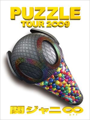 TOUR 2∞9 PUZZLE ∞笑 ドッキリ盤 (Bパッケージ) : 関ジャニ