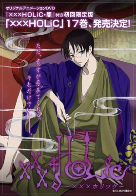 xxxholic 17 （+DVD） First Limited Edition : CLAMP | HMV&BOOKS