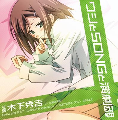TVアニメ『バカとテストと召喚獣』木下秀吉 オンリーシングル : 木下