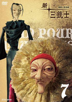 新・三銃士 7 | HMV&BOOKS online - BBBE-8567