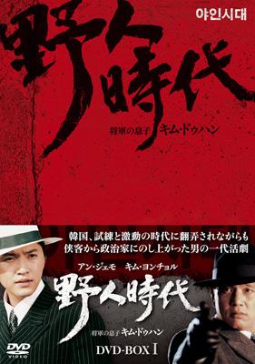 野人時代 -将軍の息子 キム・ドゥハン DVD-BOX 1 | HMV&BOOKS online