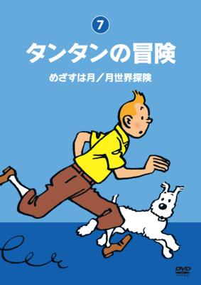 タンタンの冒険 -デジタルリマスター版- 【めざすは月 月世界探検