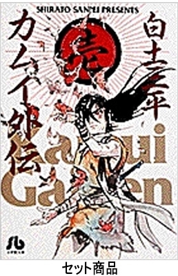 カムイ外伝 全12巻セット 小学館文庫 : 白土三平 | HMV&BOOKS online