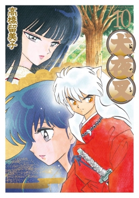 犬夜叉 ワイド版 10 少年サンデーコミックススペシャル : 高橋留美子