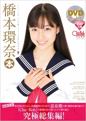Kanna Hashimoto Chu-Boh Special Henshu (+DVD) : Kanna Hashimoto