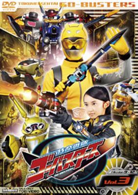 スーパー戦隊シリーズ::特命戦隊ゴーバスターズ VOL.3 : スーパー戦隊