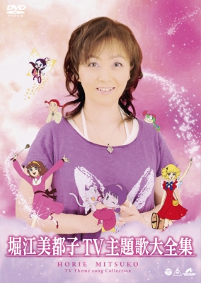 堀江美都子TV主題歌大全集 : 堀江美都子 | HMV&BOOKS online - COBC-6428/9