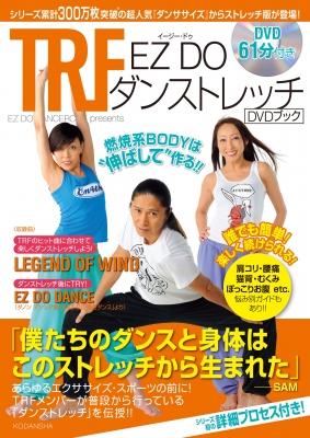 TRF EZ DO ダンストレッチ DVDブック 誰でも簡単!楽しく続けられる