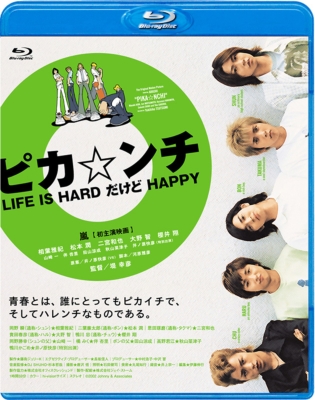 ピカ☆ンチ LIFE IS HARD だけど HAPPY : ピカンチ | HMV&BOOKS online