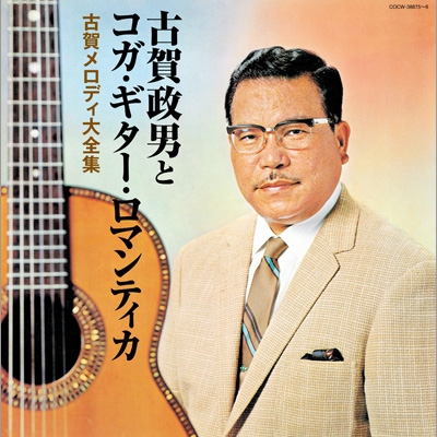 決定盤::古賀政男生誕110年記念 古賀政男とコガ・ギター・ロマンティカ
