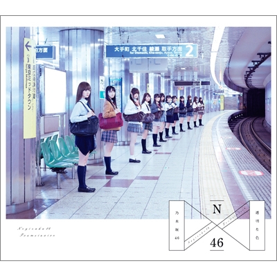 透明な色 (2CD+DVD)【Type-A】 : 乃木坂46 | HMV&BOOKS online - SRCL
